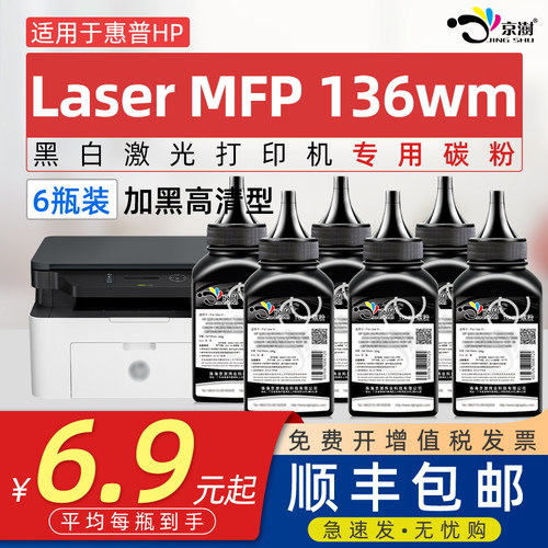 京澍适用惠.普H.P136wm碳粉墨粉
