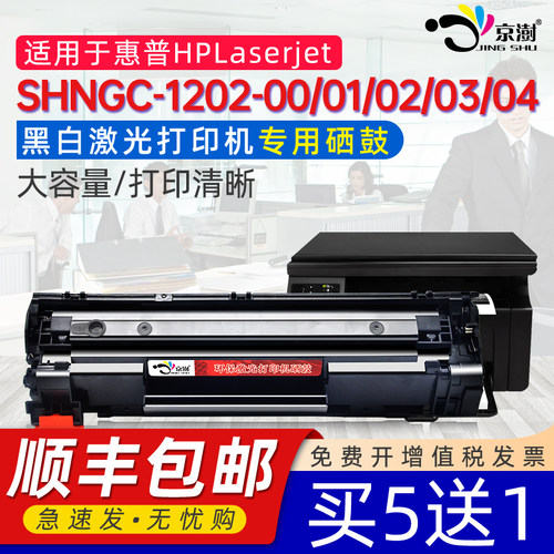 京澍适用惠.普1202-00专用硒鼓