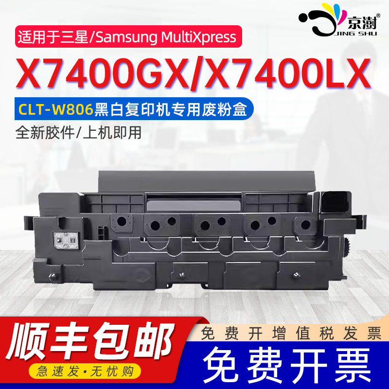 京澍适用三星CLT-K806S废粉盒Samsung MultiXpress X7400GX X7400LX打印机废墨仓复粉盒CLT-W806废墨粉收集器