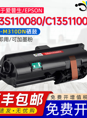 京澍适用爱普生Epson C13S110080粉盒C135110079打印机复印机专用硒鼓HGE-M310DN 220 320硒鼓架墨粉盒炭粉合