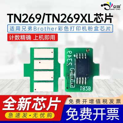 京澍适用兄弟TN269芯片HL-L3220CW/3280/8240计数芯片MFC-L8340CDW/8390/L3780/L3760/L3755/L3720/L3560芯片
