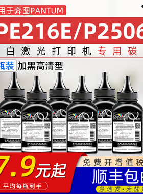 适用奔图PE-216E碳粉PantumP2506墨粉M2506粉盒P2506W M6506 M6556 M6606 M6506W M6506NW欧洲版专用硒鼓墨粉
