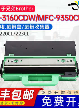 适用兄弟WT-223CLCL废粉盒220CL废粉收集器HL-3160CDW/3190CDW/DCP-9030CDN/MFC-9150CDN/9350CDW 223废粉仓