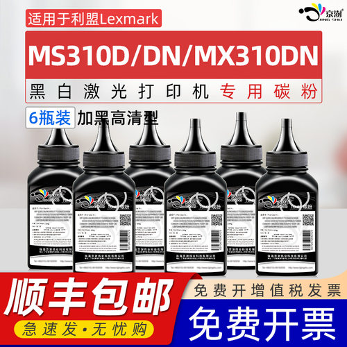 适用利.盟MS310D/DN/MX310DN碳粉