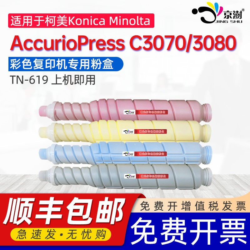 京澍适用柯尼卡美能达C3070粉盒Konica-Minolta AccurioPress C3080彩色复印机墨粉盒TN-619专用碳粉盒墨粉筒