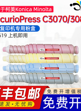京澍适用柯尼卡美能达C3070粉盒Konica-Minolta AccurioPress C3080彩色复印机墨粉盒TN-619专用碳粉盒墨粉筒