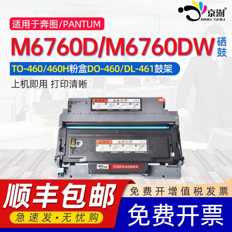 适用奔图m6760dw粉盒奔图M6760D易加粉硒鼓to-460