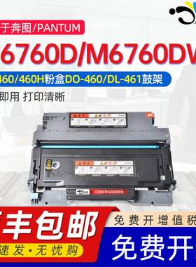 适用奔图m6760dw粉盒奔图M6760D易加粉硒鼓to-460通用奔图奔腾激光多功能打印机专用硒鼓墨盒do复印晒鼓粉盒
