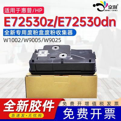 京澍适用惠普E72530z墨粉盒HP LaserJet Managed Flow MFP E72530DN dn废粉回收盒W9005墨粉仓废墨粉回收器