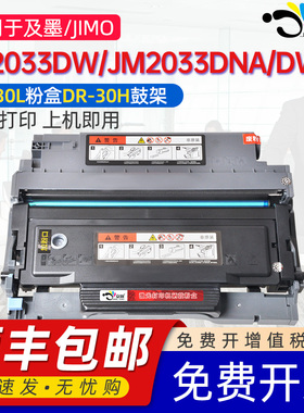 京澍适用及墨TN-30L粉盒JP2033DW硒鼓架JIMO JM2033DWA墨盒JM2033DNA黑白激光打印机专用墨匣DR-30H墨粉盒