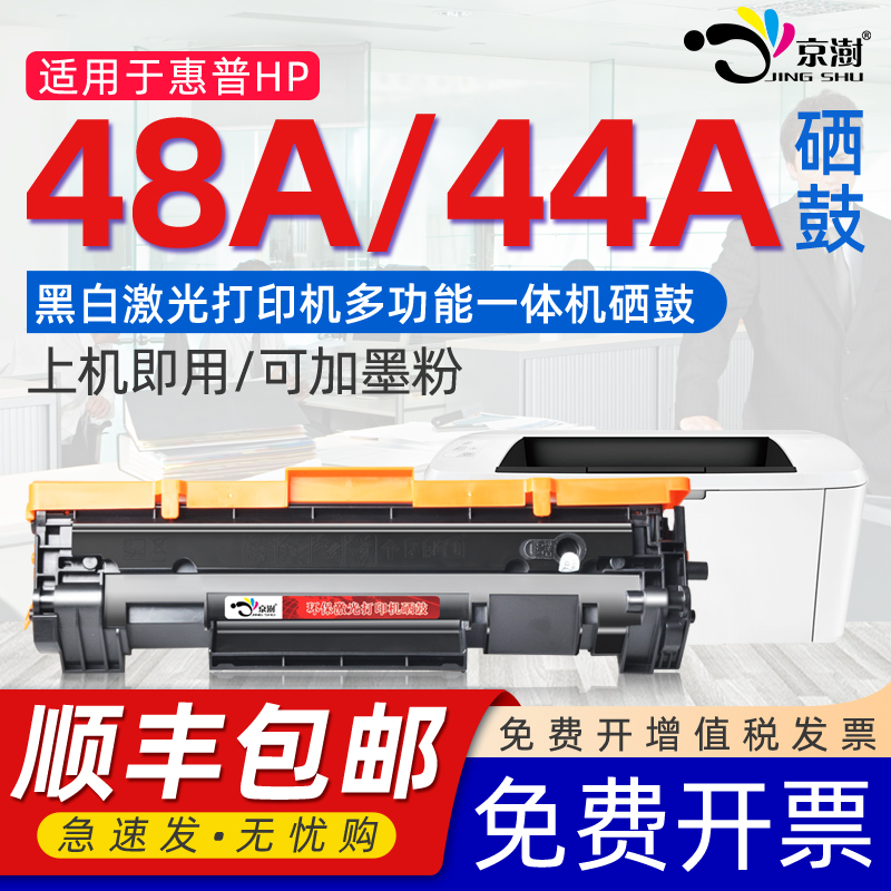 京澍适用惠.普44A/48A专用硒鼓