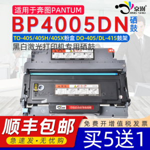 适用奔图bp4005dn硒鼓TO-405通用pantum奔图奔腾激光打印机4005专用粉盒DO碳粉盒墨盒墨粉粉仓晒鼓磨合墨合pb