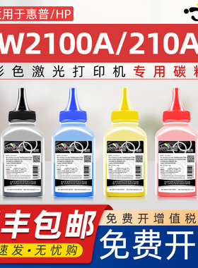 京澍适用惠普W2100A碳粉210A墨粉W2101A/W2102A/W2103A W2100X/W2101X/W2102X/W2103X彩色打印机添加炭碳粉