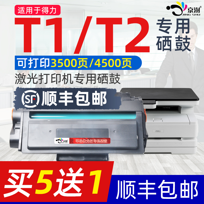 京澍适用得.力T1/T2m2500d硒鼓