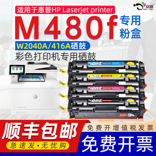 京澍适用H.P惠.普M480f专用硒鼓