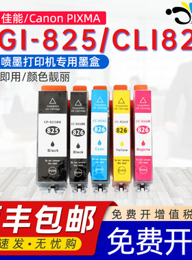 京澍适用佳能PGI-825 CLI-826墨盒CanonPIXMA MG5180/MG5280/MG5380/MX888/MX898彩色打印机黑蓝红黄灰墨水盒