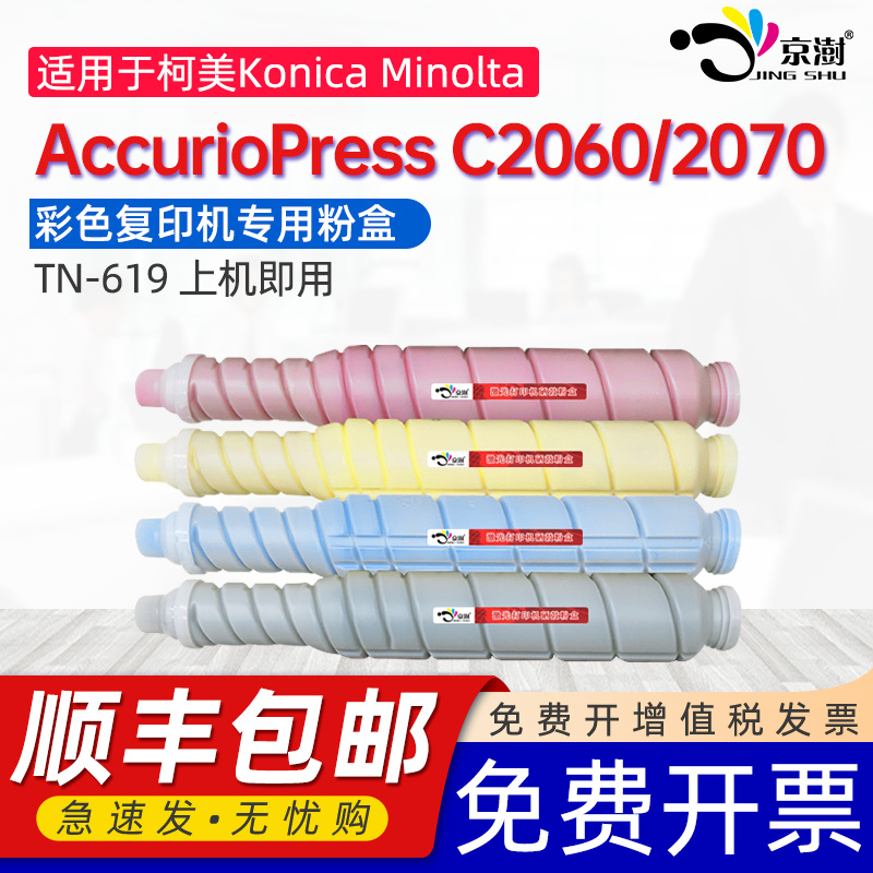 京澍适用柯尼卡美能达C2060粉盒Konica-Minolta AccurioPress C2070彩色复印机墨粉盒TN-619专用碳粉盒墨粉筒