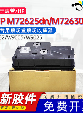 京澍适用惠普M72625dn废墨盒HP LaserJetMFP M72630dn废粉回收盒W1002彩色打印复印机碳粉墨粉仓废墨粉回收器