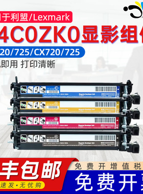 京澍适用利盟74COZK0显影组件CS720de显影器Lexmark CS720/CS725de/CX725de/CX725dhe/CS725/CX725彩色组件