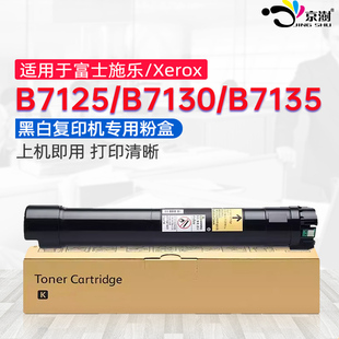 京澍适用富士施乐B7125粉盒Xerox B7125墨盒墨粉筒B7130打印复印机墨粉匣B7135复印机硒鼓碳粉盒 VersaLink