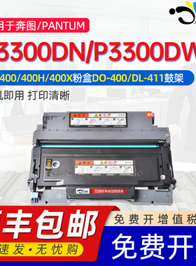 适用奔图p3300dw粉盒墨盒TO400墨粉盒通用pantum奔图奔腾3300DN打印机专用硒鼓粉盒碳粉盒能充墨合DL411晒鼓
