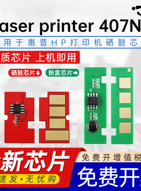 适用惠普407nk硒鼓芯片w1005ac粉盒计数芯片hp laser printer 407nk打印机墨盒W1006AC晒谷407西谷碳粉芯片