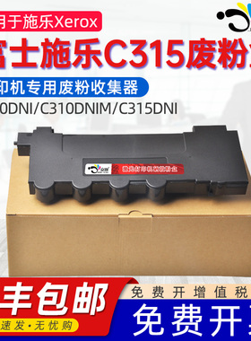 适用施乐C315废粉盒富士施乐C310/C310DNI/C310DNIM C315/C315DNI/C315DNIM废粉仓C315打印机专用废粉收集器
