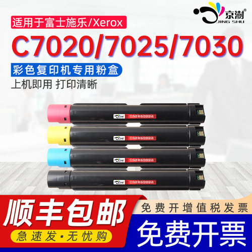 京澍适用富士施乐C7025粉盒C7020墨盒Fuji Xerox VersaLink C7030彩色打印机碳粉C7025复印机粉筒硒鼓碳粉盒