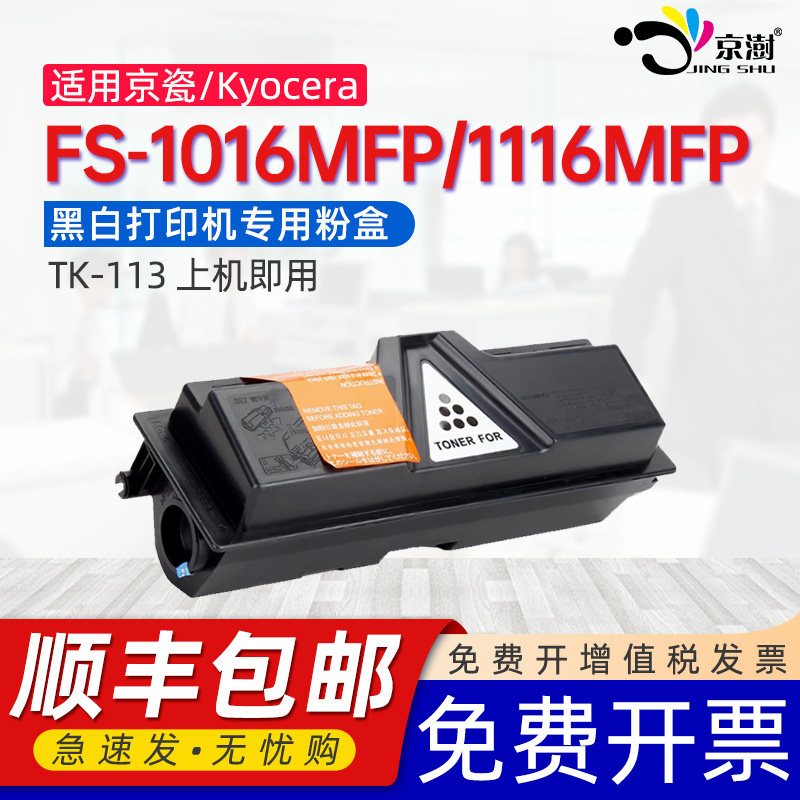 京澍适用京瓷FS-1016MFP粉盒fs-1116MFP墨盒fs-1016mfp碳粉盒1016墨粉组件FS-1116mfp硒鼓墨盒TK-113粉盒