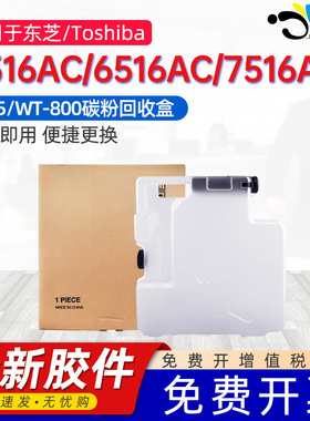 京澍适用东芝5516AC废粉盒e-STUDIO 6516AC/7516AC 5518/6518/7518/8518A废墨粉仓TB-FC55C/WT-800碳粉回收盒