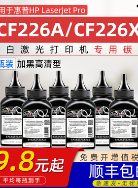 适用惠普CF226A碳粉HP LaserJet Pro M426fdn M426fdw M402d/dn/dne/dw/n HP26A cf226a墨粉CF226X打印机碳粉