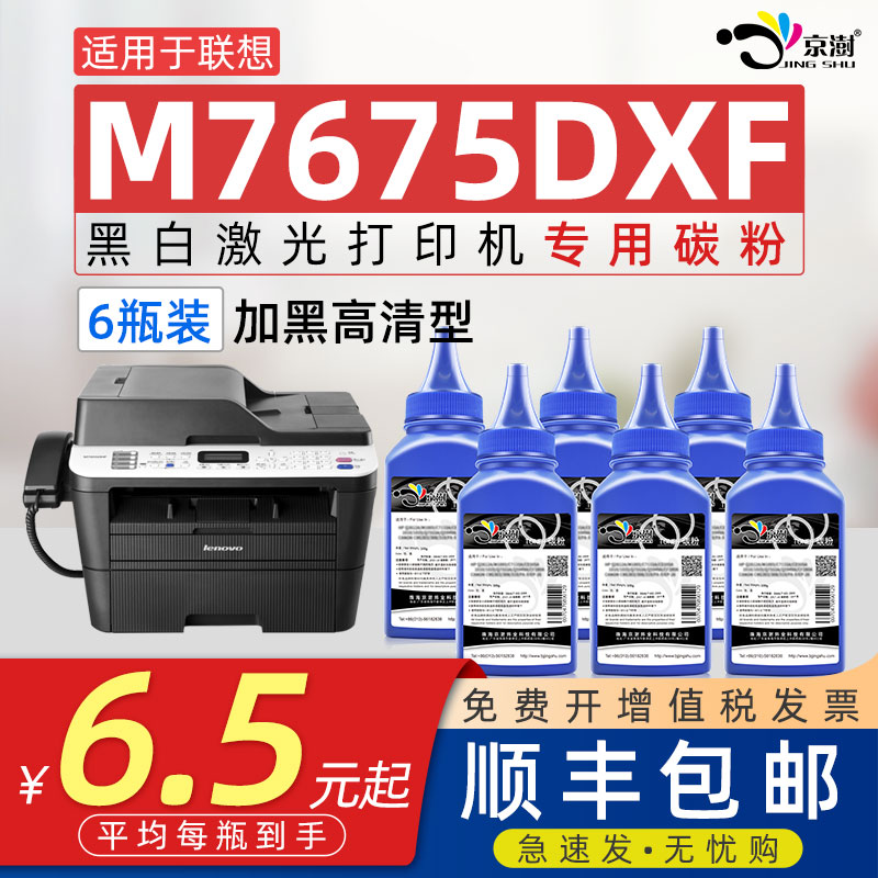 京澍适用联.想M7675DXF专用碳粉