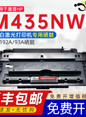适用惠普435硒鼓M435nw黑白激光打印机墨盒易加粉碳粉Laser Jet Pro 400 MFP晒鼓CZ192a HP93a墨粉盒晒鼓西谷