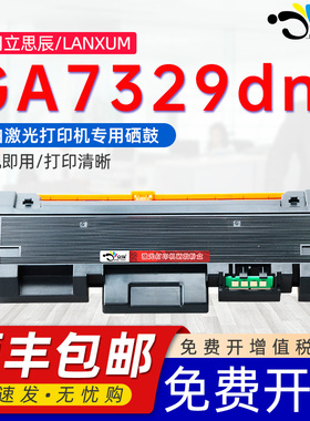 京澍适用立思辰TN329粉盒LANXUM GA7329dn黑白激光打印机墨盒DR329硒鼓架组件7329专用墨粉盒易加粉碳粉盒