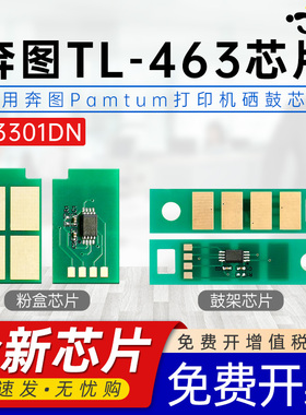 适用PANTUM奔图463芯片P3301DN粉盒芯片TL-463墨粉仓芯片TL-463H P3302DN鼓组件芯片DL-463硒鼓成像装置芯片