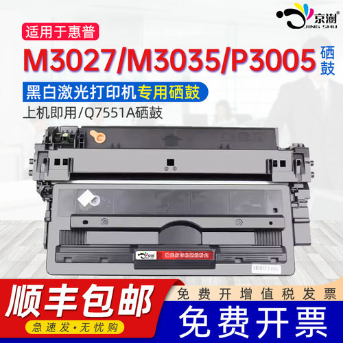 适用惠.普Q7551AM3035P3005硒鼓