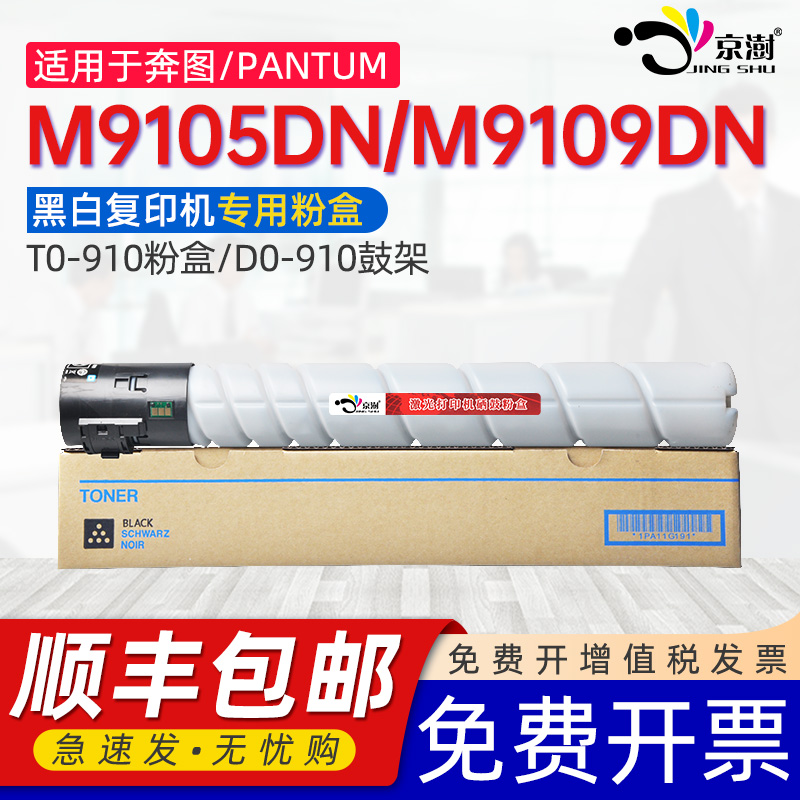 京澍适用奔图M9105DN粉盒M9705DN墨盒M9109DN墨粉盒PANTUM M9709DN打印机硒鼓复印机晒谷TO-910H TO-910X粉筒
