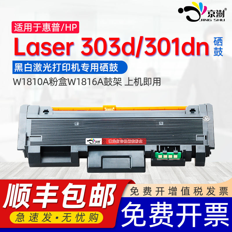 京澍适用惠普303d硒鼓HP Laser 303d粉盒301dn碳粉盒黑白打印机HP181墨盒W1810A粉盒W1816A鼓架硒鼓组件碳粉