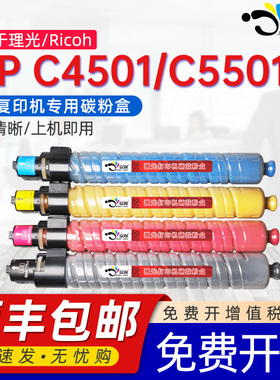 京澍适用理光MP C5501C粉盒4501粉筒C5501A碳粉盒雷立Lanier LD 645C/655C墨盒赛文Savin C9145 C9155墨粉盒