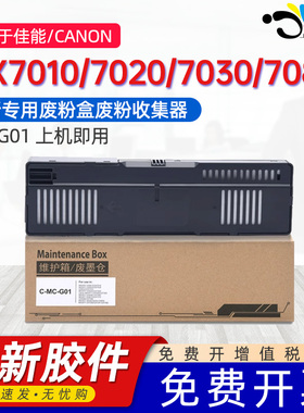 京澍适用佳能GX7010保养墨盒Canon GX7020/7030/7080/7092/G6090/G6091/G6092废墨收集箱MC-G01维护箱
