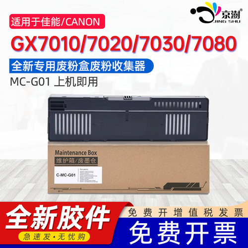 京澍适用佳能GX7010保养墨盒Canon GX7020/7030/7080/7092/G6090/G6091/G6092废墨收集箱MC-G01维护箱