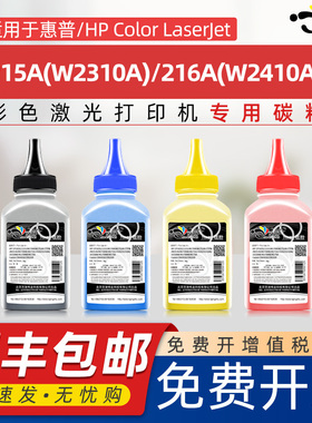 京澍适用惠普216A碳粉215A墨粉HP2410A/W2411A/W2412A/W2413A彩色打印机彩色2310A/W2311A/W2312A/W2313A碳粉