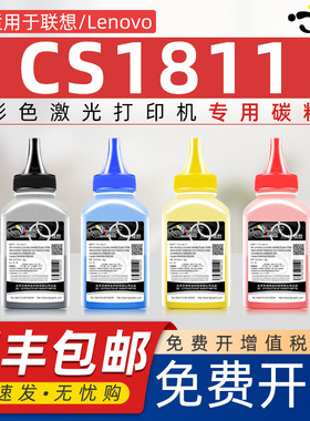 京澍适用联想CS1811碳粉1811激光打印机易加粉墨粉CS1811粉盒碳粉成像鼓彩色打印机ld LT181添加粉1821彩粉
