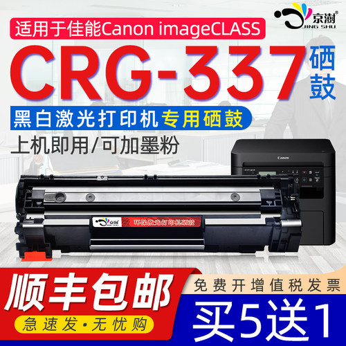 京澍适用佳能CRG-337硒鼓