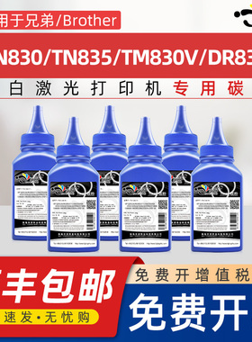 适用兄弟TN830XL墨粉TM830V碳粉TN835 DR830 DCP-L2640DW HL-L2480DW MFC-L2807鼓架2820打印机硒鼓专用碳粉