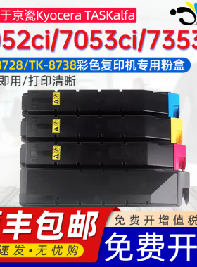 适用京瓷7052ci粉盒7053ci墨盒7353ci碳粉盒Kyocera TASKalfa 7052ci碳粉盒TK-8728/TK-8738复印机彩色墨粉盒