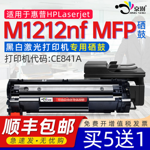 京澍适用惠.普H.PM1212nf硒鼓