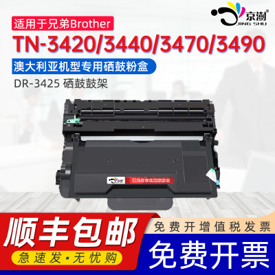 京澍适用兄弟TN-3420粉盒BrotherTN3440/3470/3490墨盒DR-3425鼓架DCP-L5700dn/L5750dw澳大利亚机型专用硒鼓