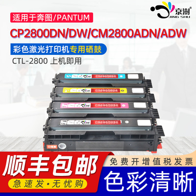 京澍适用奔图CP2800DN硒鼓PANTUM CP2800DW墨盒CM2800ADN彩色激光打印机墨粉盒CM2800ADW CTL-2800专用碳粉盒