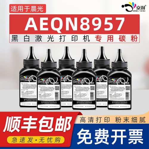 适用打印机AEQN8957专用碳粉墨粉